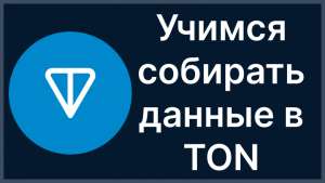 Учимся доставать данные из блокчейна TON на примере ранжирования Жеттонов