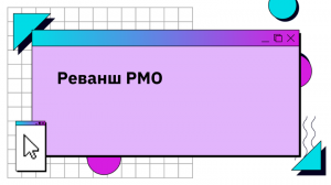 Реванш PMO