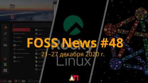 FOSS News №48 – дайджест новостей и других материалов о свободном и открытом ПО за 21-27 декабря 2020 года