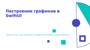 Построение графиков в SwiftUI