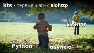 Первые шаги в aiohttp