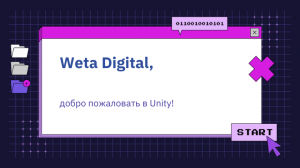 Weta Digital, добро пожаловать в Unity