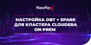 Настройка DBT + Spark для кластера Cloudera on-prem