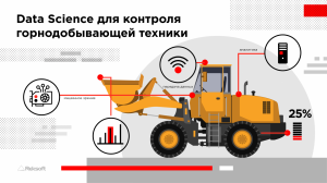 Контролируем погрузчик на базе данных из штатной диагностической системы двигателя