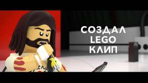 Повторил клип Foo Fighters из LEGO