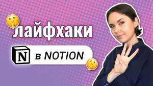 Три лайфхака в Notion