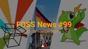 FOSS News №99 — дайджест материалов о свободном и открытом ПО за 22—28 ноября 2021 года