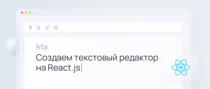 Создаем текстовый редактор на React.js