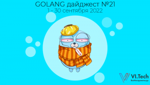 Golang-дайджест № 21 (1 – 30 сентября  2022)