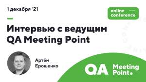 Будущее ручного тестирование и главные тренды области: интервью с Артёмом Ерошенко