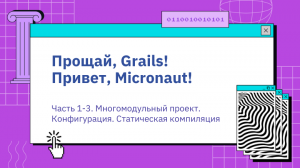 Прощай, Grails. Привет, Micronaut