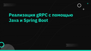 Реализация gRPC с помощью Java и Spring Boot