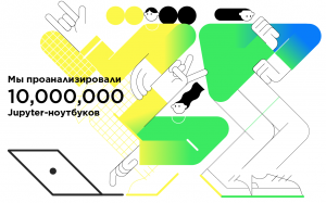 Мы скачали 10 миллионов Jupyter-ноутбуков с Github — и вот что мы выяснили