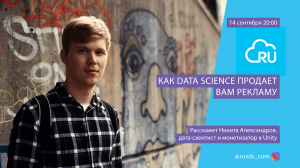 Анонс: как Data Science продает вам рекламу