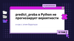 predict_proba в Python не прогнозирует вероятности (и как с этим бороться)