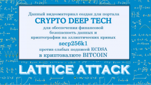 Одна слабая транзакция в ECDSA в блокчейне Биткоина и с помощью Lattice Attack мы получили Private Key к монетам BTC