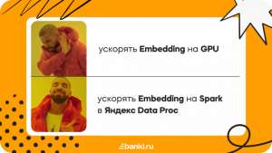 Яндекс Data Proc для ML: ускоряем Embedding на Spark
