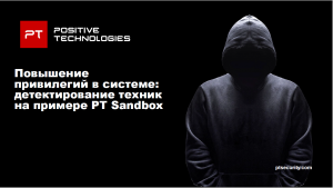 Как не дать злоумышленникам повысить привилегии в системе после успешного заражения