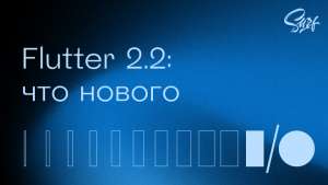 Flutter 2.2: что нового