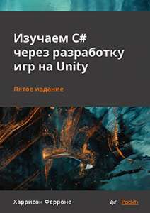 Книга «Изучаем C# через разработку игр на Unity. 5-е издание»