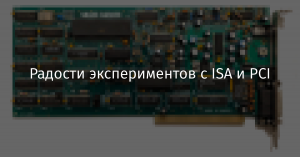 Радости экспериментов с ISA и PCI