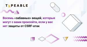 Восемь «забавных» вещей, которые могут с вами произойти, если у вас нет защиты от CSRF-атак