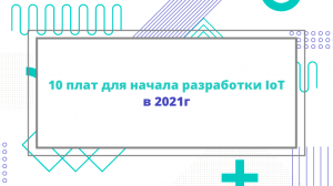 10 плат для начала разработки IoT в 2021г