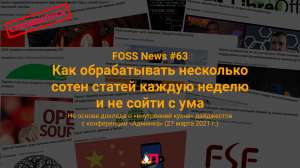 FOSS News №63 – спецвыпуск о «внутренней кухне» дайджестов