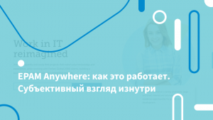 EPAM Anywhere: как это работает. Субъективный взгляд изнутри