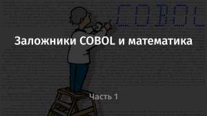 Заложники COBOL и математика. Часть 1