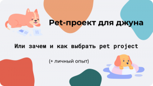 Pet-проект для джуна. Или зачем и как выбрать pet project. (+личный опыт)