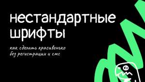 Нестандартные шрифты: как подключить и оптимизировать