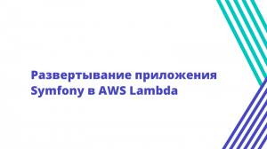 Развертывание приложения Symfony в AWS Lambda