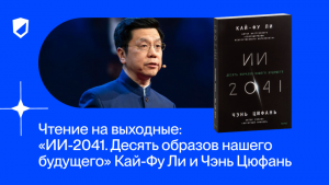 Чтение на выходные: «ИИ-2041. Десять образов нашего будущего» Кай-Фу Ли и Чэнь Цюфань