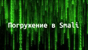 Погружение в Smali. До и После. Decompile-Change-Build