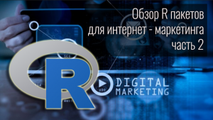 Обзор R пакетов для интернет маркетинга, часть 2