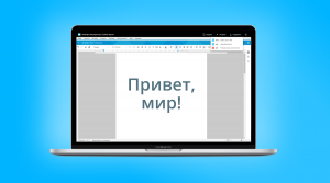 МойОфис представил общедоступные веб-редакторы. Теперь ознакомиться с продуктами компании можно прямо в окне браузера