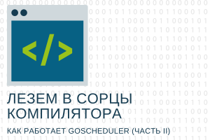 Лезем в сорцы компилятора — как работает goscheduler (Часть II)