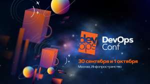 Путеводитель по галактике DevOpsConf 2019