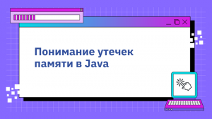 Понимание утечек памяти в Java