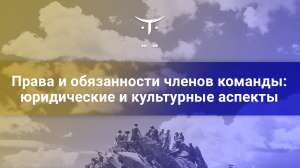 Права и обязанности членов команды: юридические и культурные аспекты