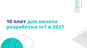 10 плат для начала разработки IoT в 2021