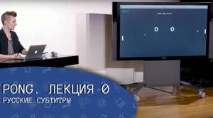 CS50`s Introduction to Game Development с русскими субтитрами — Лекция 0. Pong