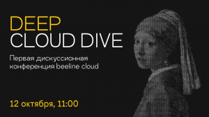 Cloud, Big Data, Security: чего ждать от первой дискуссионной конференции Deep cloud dive