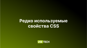 Редко используемые свойства CSS