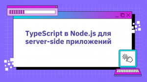 TypeScript в Node.js для server-side приложений