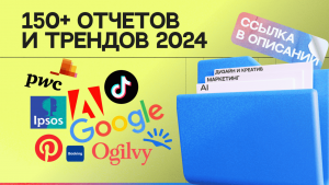 Все тренды на 2024 год в одной папке. Более 150 отчетов и прогнозов