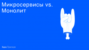 Микросервисы vs. Монолит