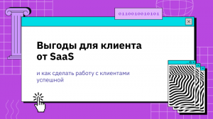 Выгоды для клиента от SaaS — и как сделать работу с клиентами успешной