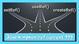 createRef, setRef, useRef и зачем нужен current в ref